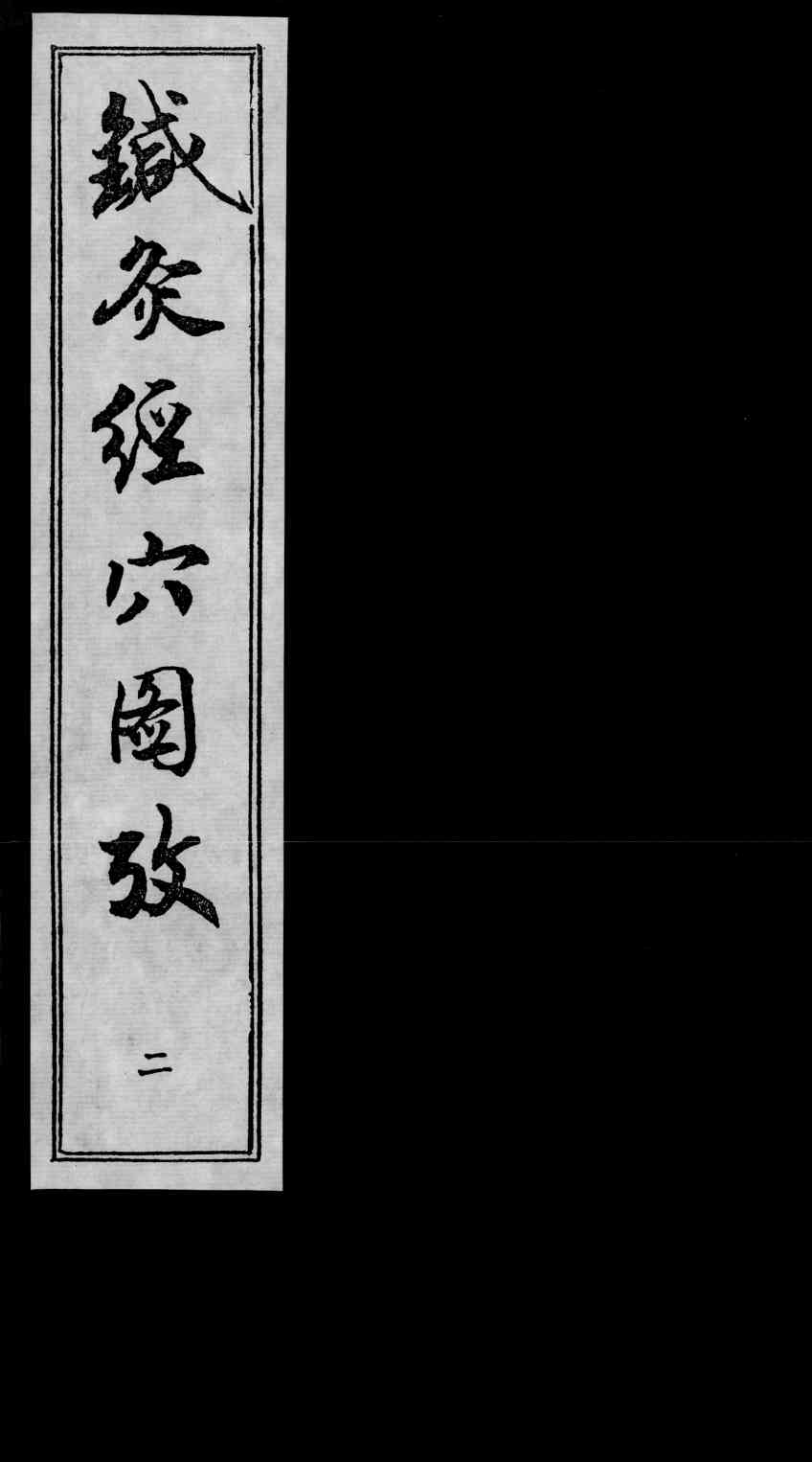 针灸经穴图考  2